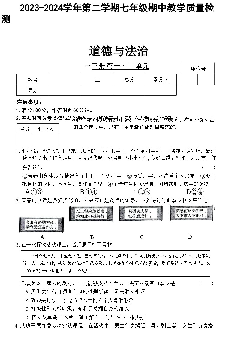 安徽省无为市部分学校2023-2024学年七年级下学期4月期中道德与法治试题第1页