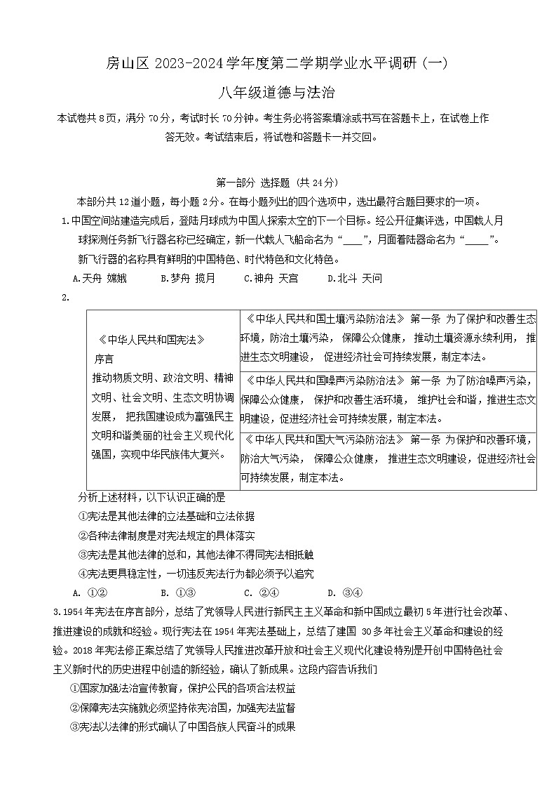 北京市房山区2023-2024学年八年级下学期期中道德与法治试卷第1页