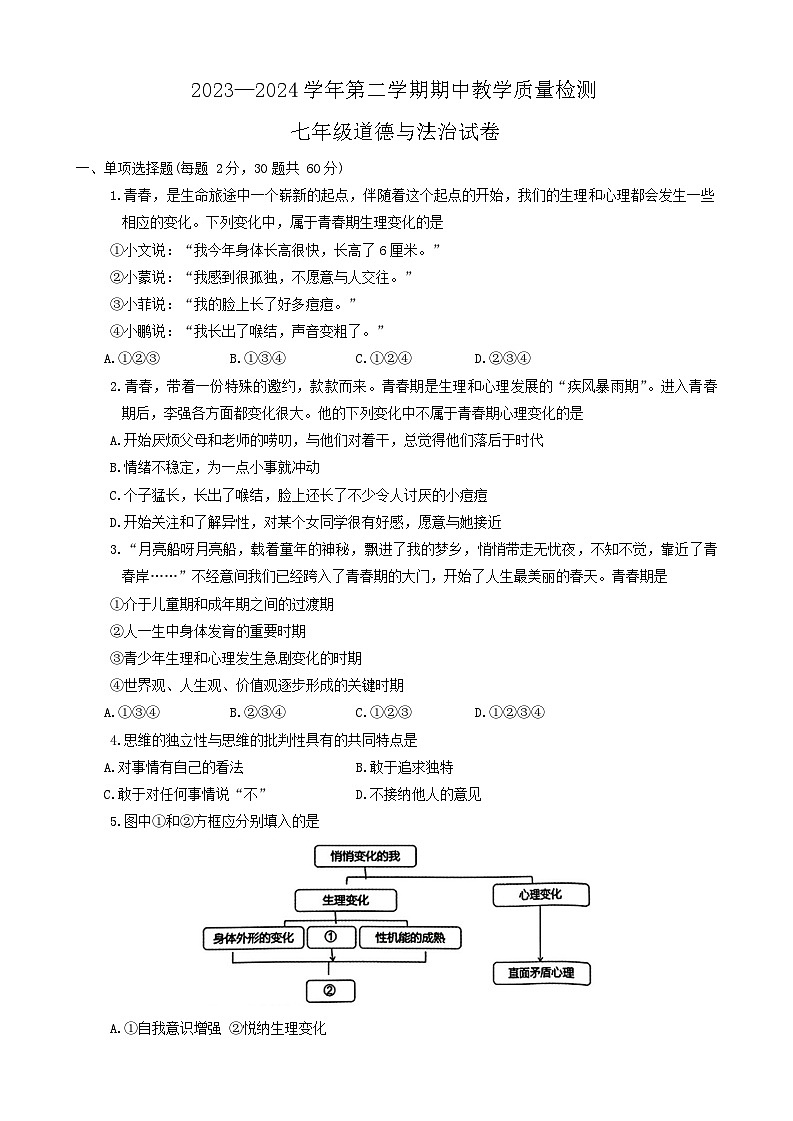 河北省石家庄市+2023-2024学年七年级下学期期中考试道德与法治试卷01