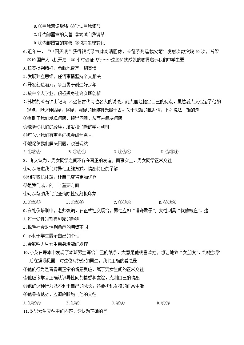 河北省石家庄市+2023-2024学年七年级下学期期中考试道德与法治试卷02
