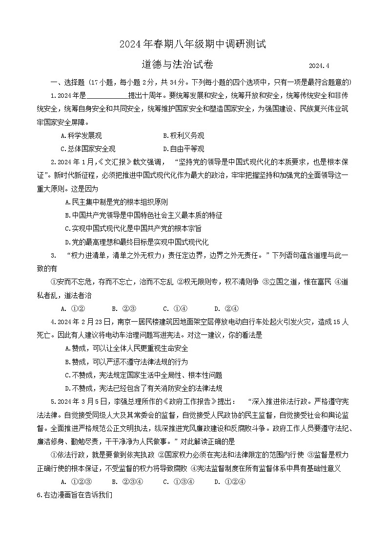 河南省南阳市镇平县+2023-2024学年八年级下学期4月期中道德与法治试题第1页