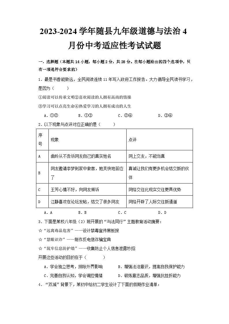 湖北省随县2023-2024学年九年级下学期4月份中考适应性考试道德与法治试题第1页