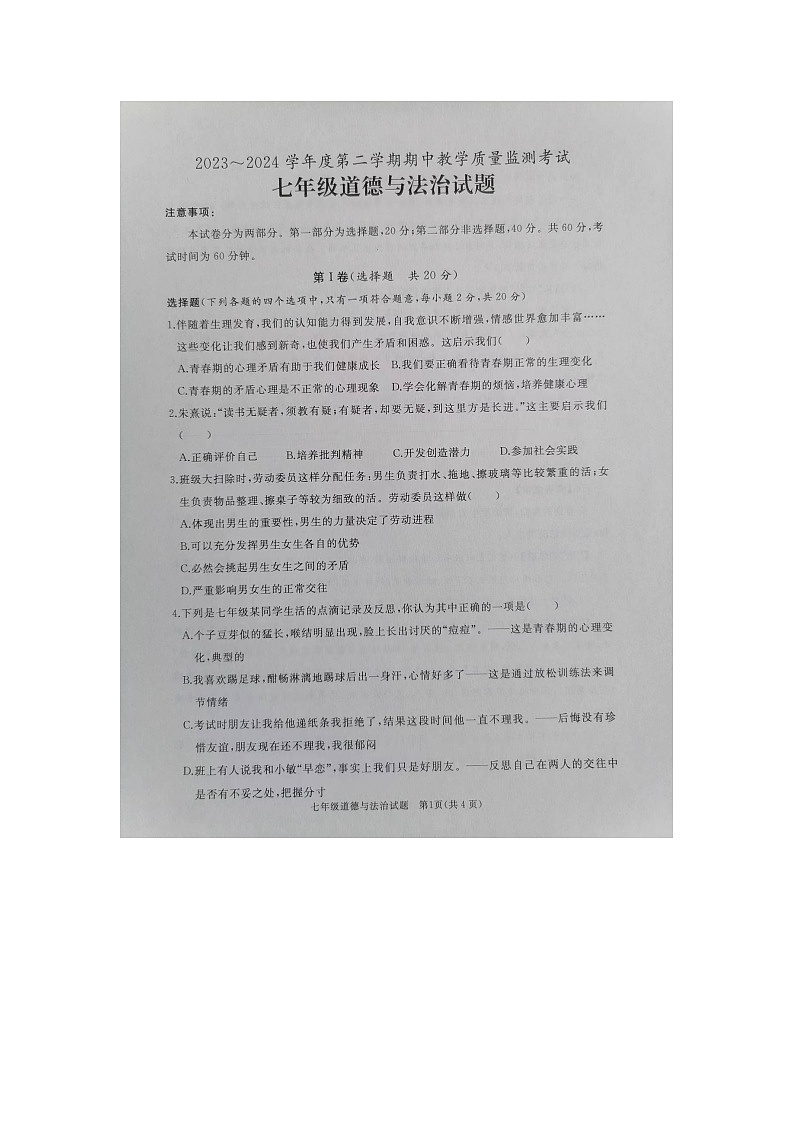 山东省曲阜市2023-2024学年七年级下学期期中道德与法治试题01