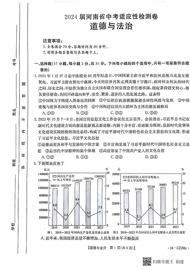 2024年河南省漯河市召陵区中考一模道德与法治试题第1页