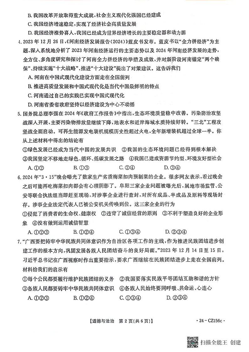 2024年河南省漯河市召陵区中考一模道德与法治试题第2页