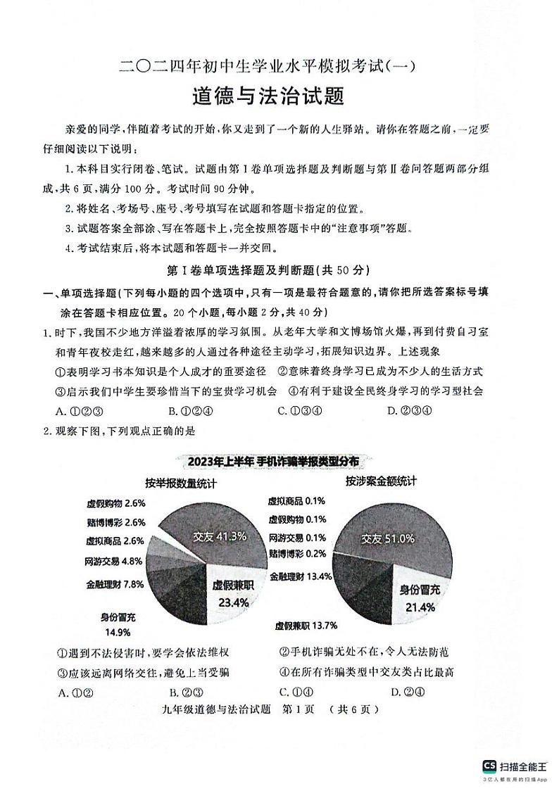 2024年山东省聊城市冠县中考一模道德与法治试题第1页