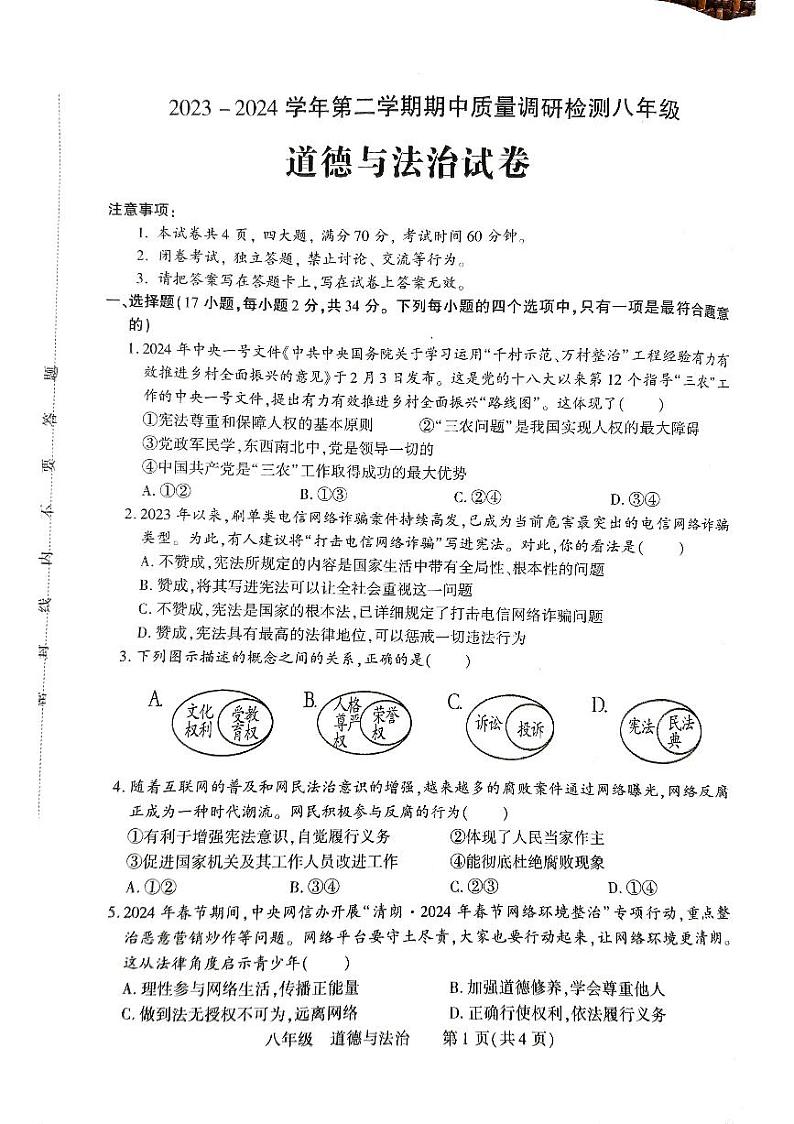 河南省洛阳市伊川县2023-2024学年八年级下学期4月期中道德与法治试题01