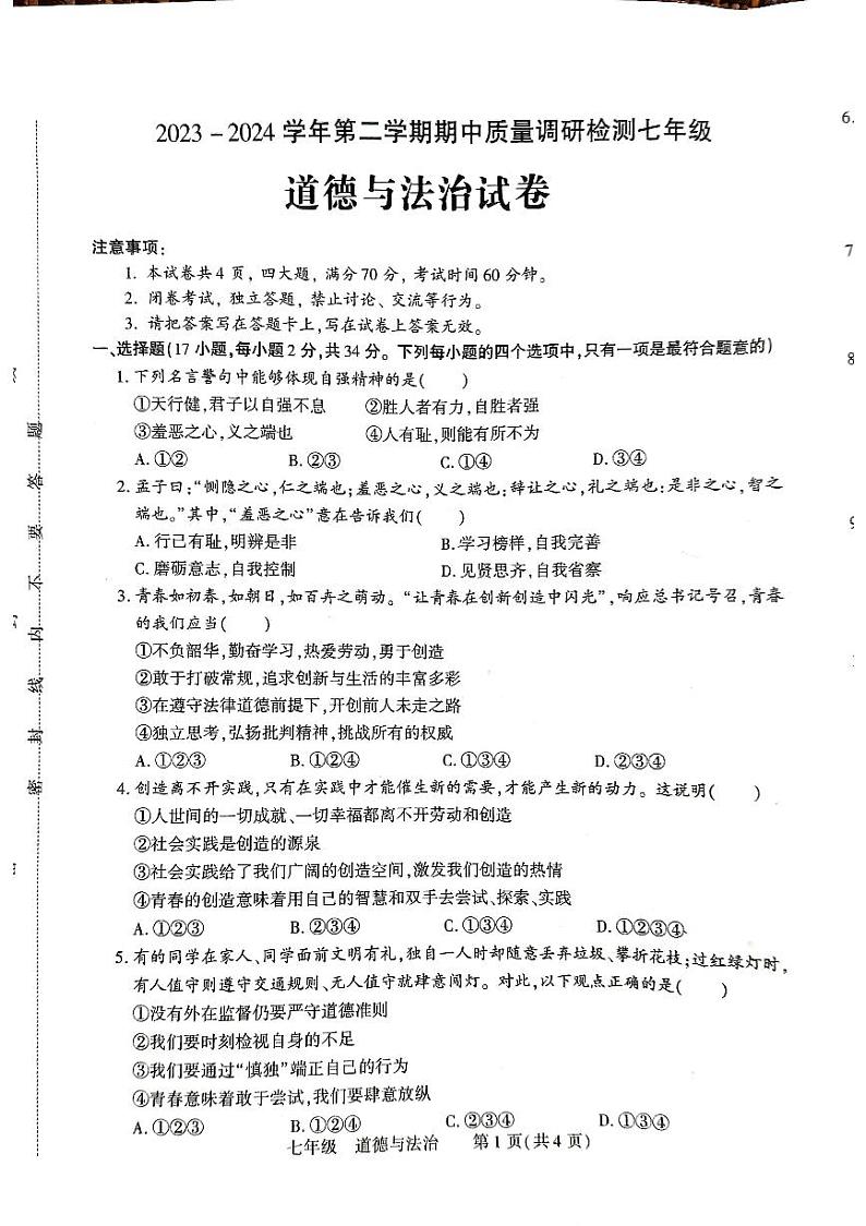 河南省洛阳市伊川县2023-2024学年七年级下学期4月期中道德与法治试题第1页