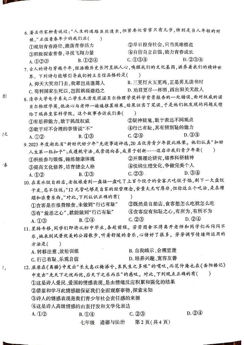 河南省洛阳市伊川县2023-2024学年七年级下学期4月期中道德与法治试题第2页