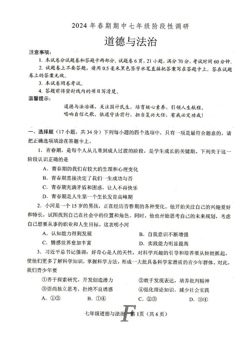 河南省南阳市方城县2023-2024学年七年级下学期4月期中道德与法治试题第1页
