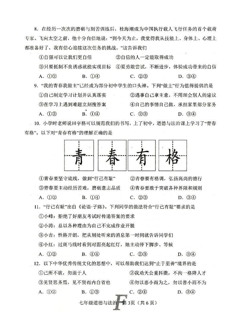 河南省南阳市方城县2023-2024学年七年级下学期4月期中道德与法治试题第3页