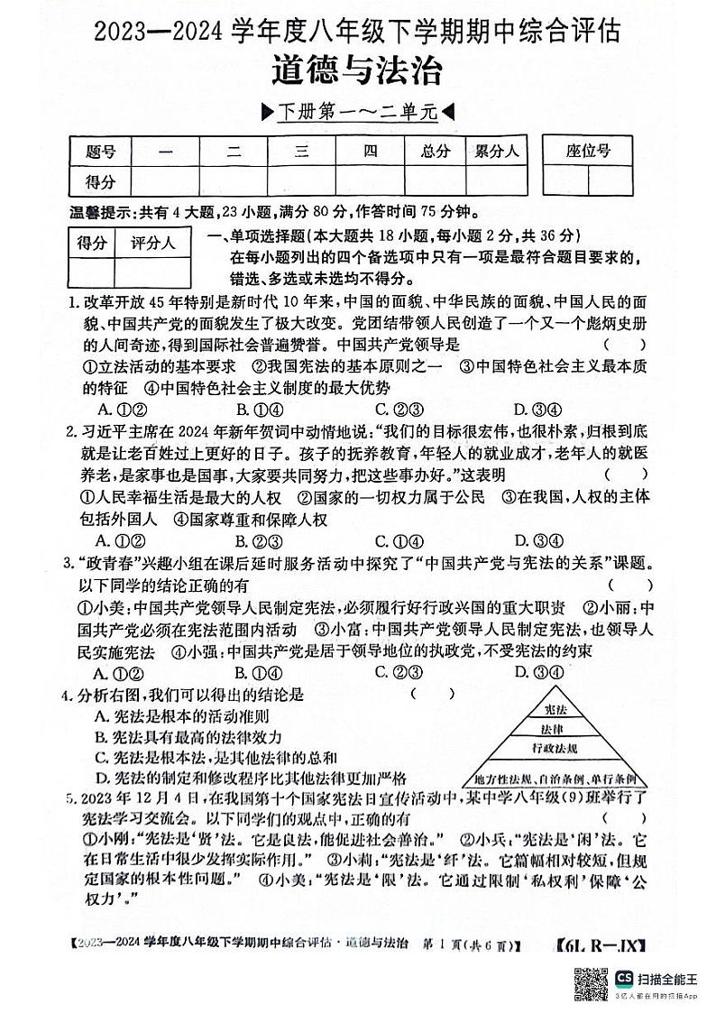 江西省南昌市部分校联考2023-2024学年八年级下学期期中道德与法治试题第1页