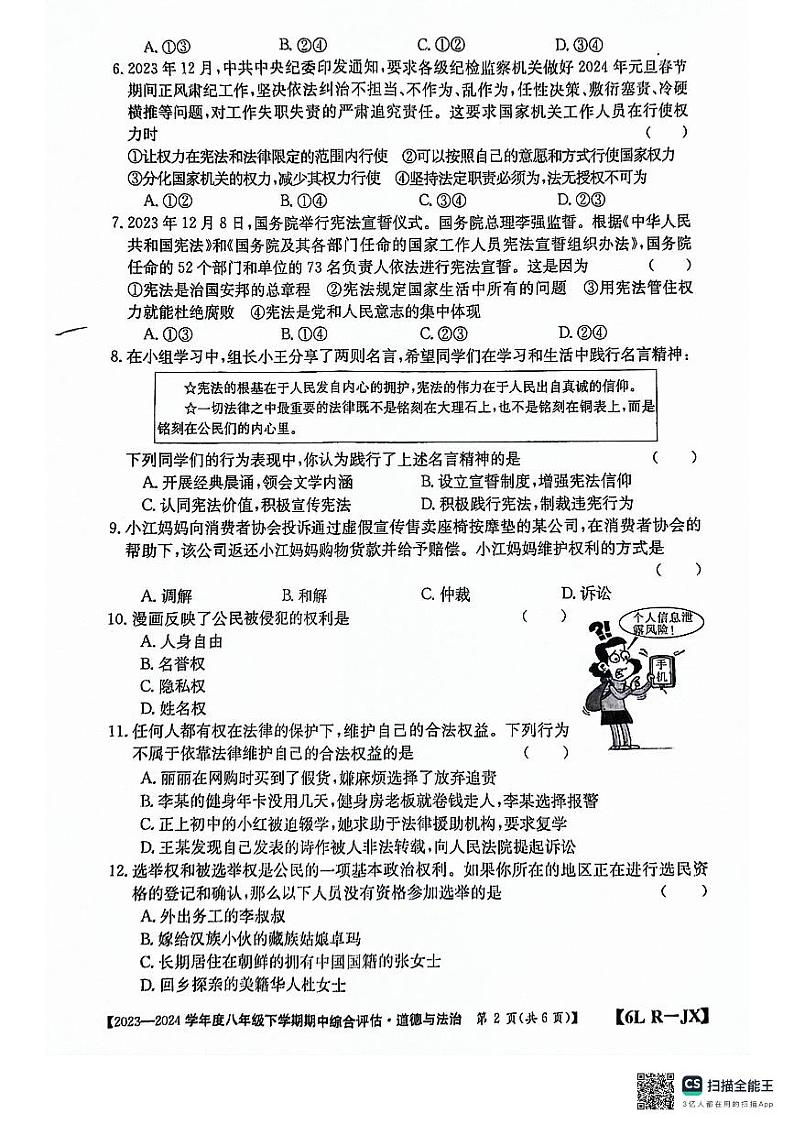 江西省南昌市部分校联考2023-2024学年八年级下学期期中道德与法治试题第2页