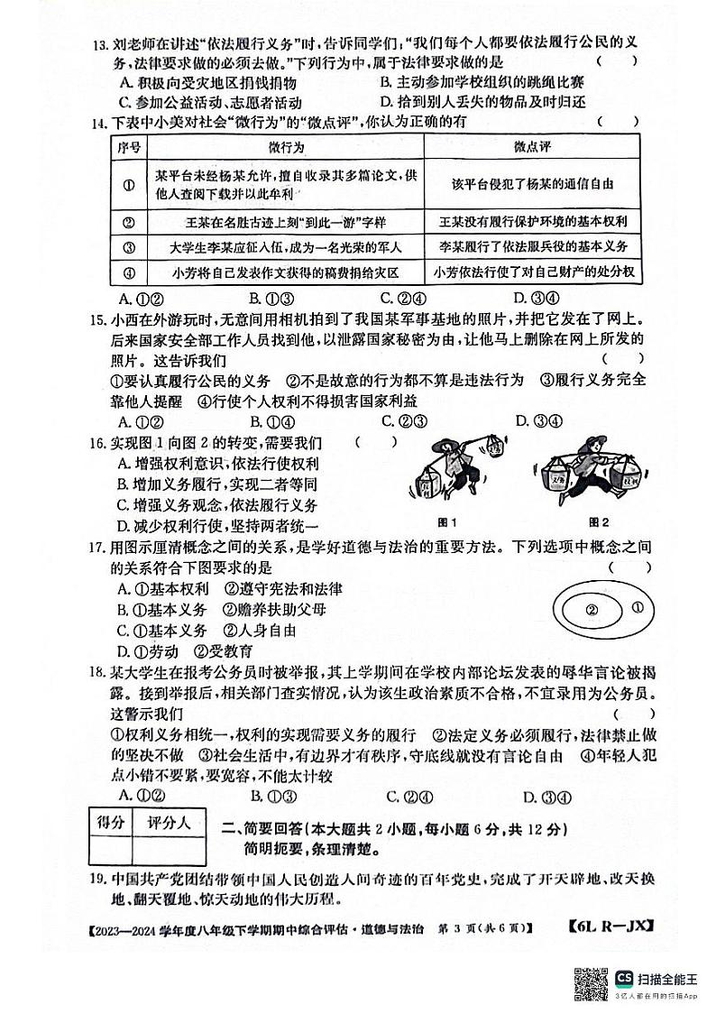 江西省南昌市部分校联考2023-2024学年八年级下学期期中道德与法治试题第3页