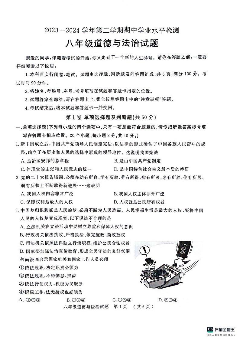 山东省聊城市冠县2023-2024学年八年级下学期4月期中道德与法治试题第1页