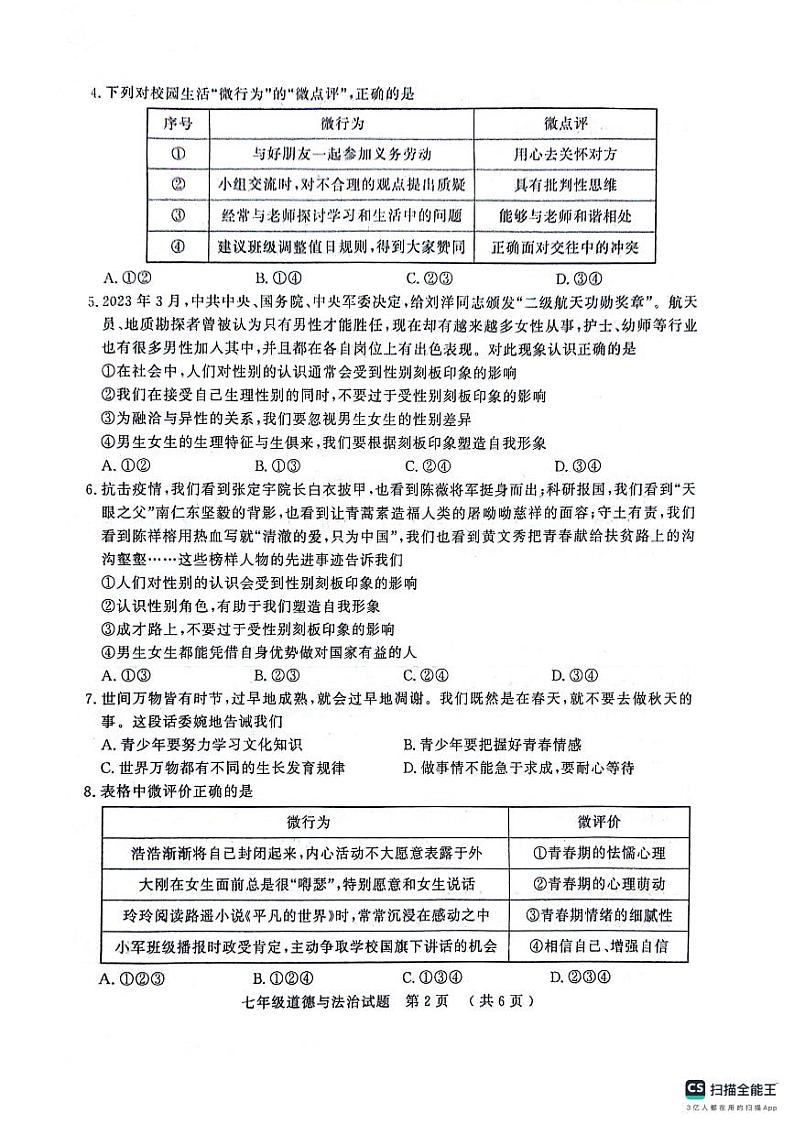 山东省聊城市冠县2023-2024学年七年级下学期4月期中道德与法治试题02
