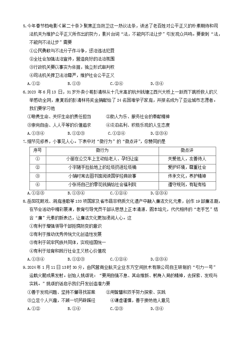 2024年湖南省邵阳市中考二模道德与法治试题第2页
