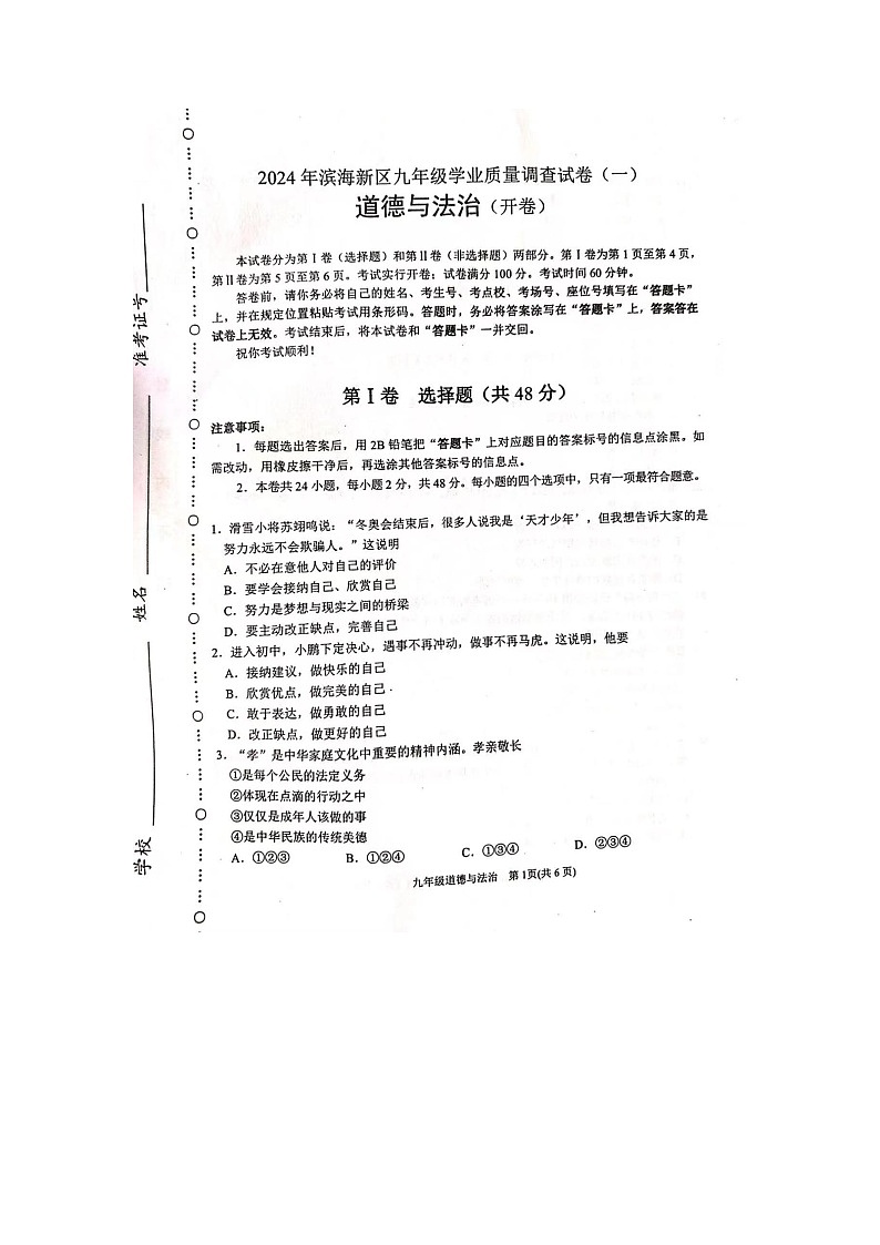 2024年天津市滨海新区中考一模道德与法治试题第1页