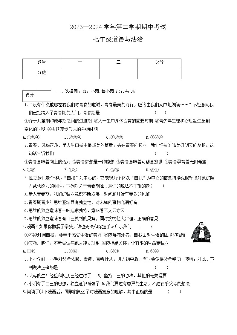 河南省开封市通许县2023-2024学年七年级下学期期中考试道德与法治试卷第1页