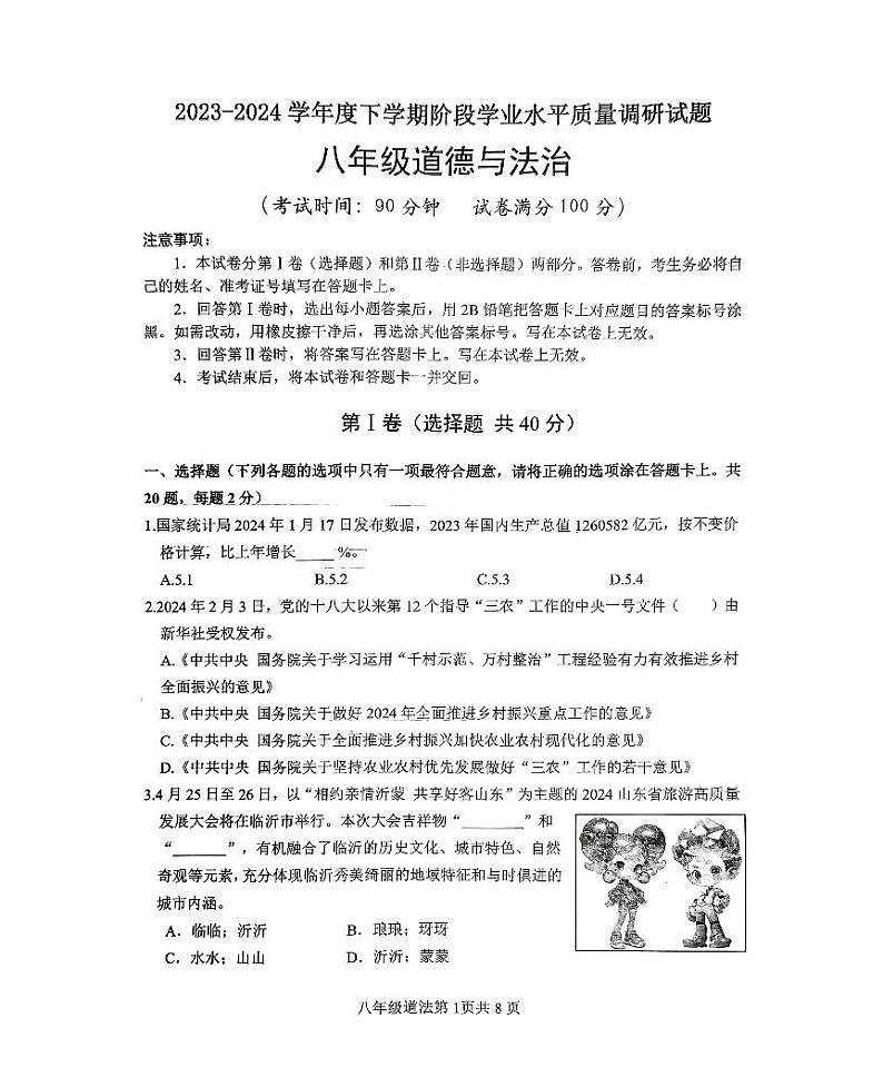 山东省临沂市河东区2023-2024学年八年级下学期4月期中道德与法治试题第1页