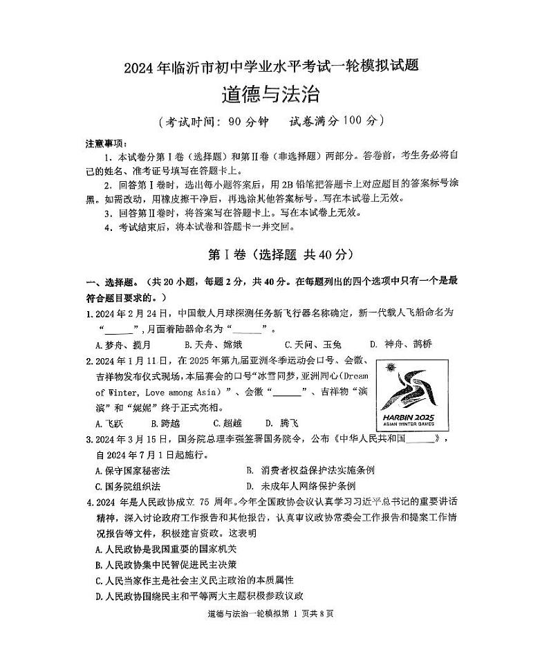 2024年山东省临沂市中考一模道德与法治试题01