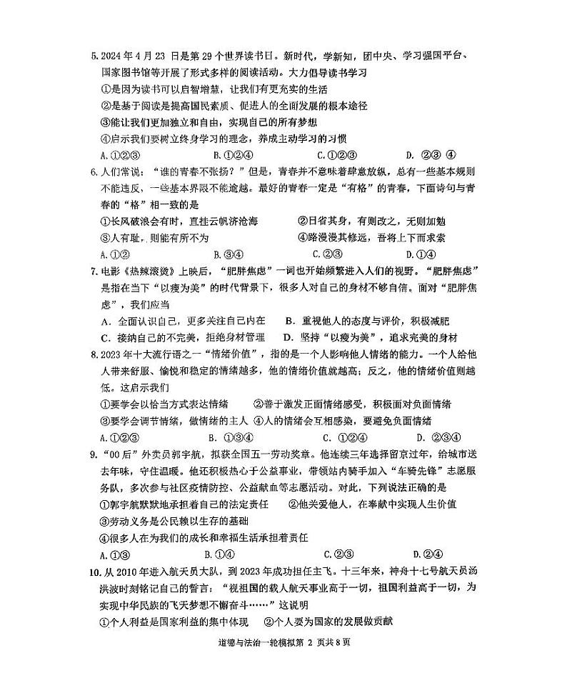 2024年山东省临沂市中考一模道德与法治试题02
