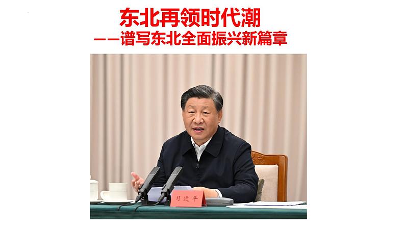 PPT【时政解读】备战2024年中考道德与法治最新时政热点解读与押题课件01