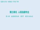 6.3+国家行政机关+课件-+2023-2024学年统编版道德与法治八年级下册