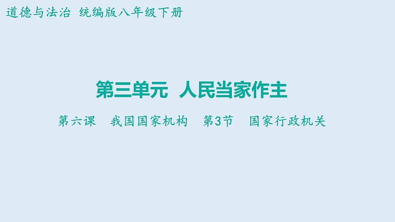 6.3+国家行政机关+课件-+2023-2024学年统编版道德与法治八年级下册第1页