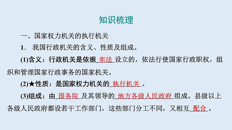 6.3+国家行政机关+课件-+2023-2024学年统编版道德与法治八年级下册第4页