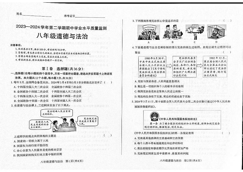山西省晋中市左权县2023-2024学年八年级下学期期中道德与法治试题01