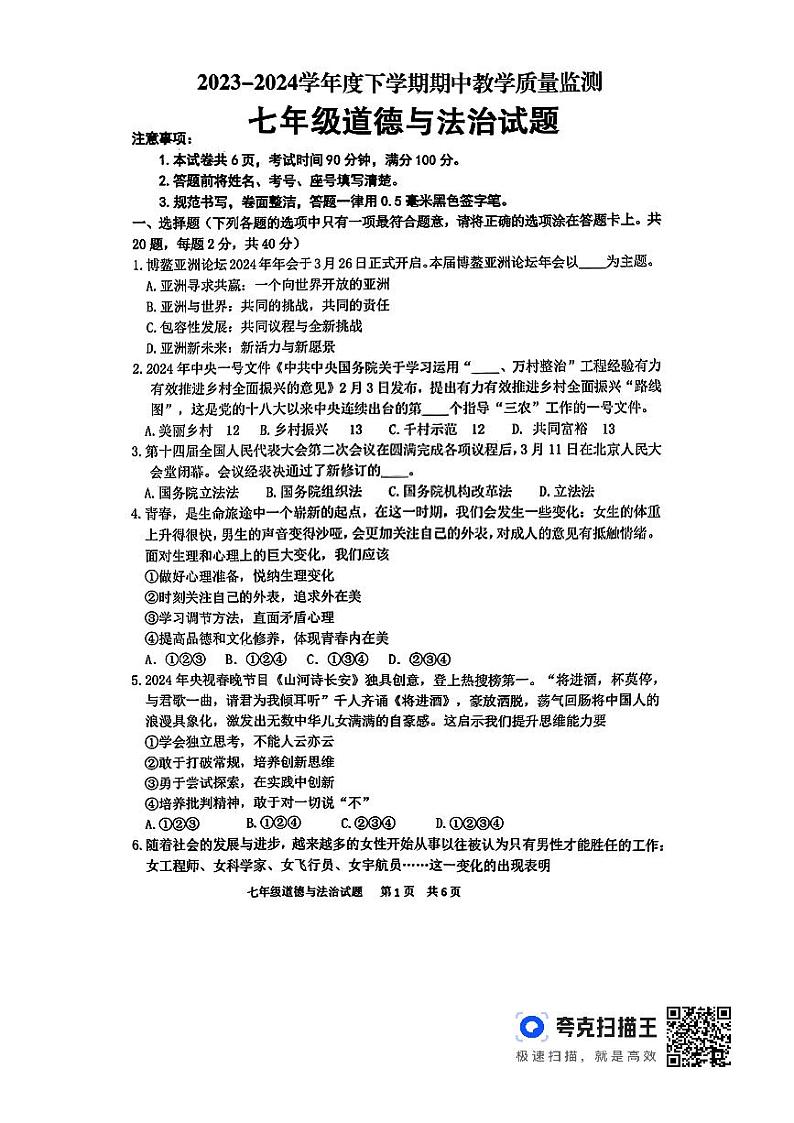 山东省临沂市沂南县2023-2024学年七年级下学期期中道德与法治试题01