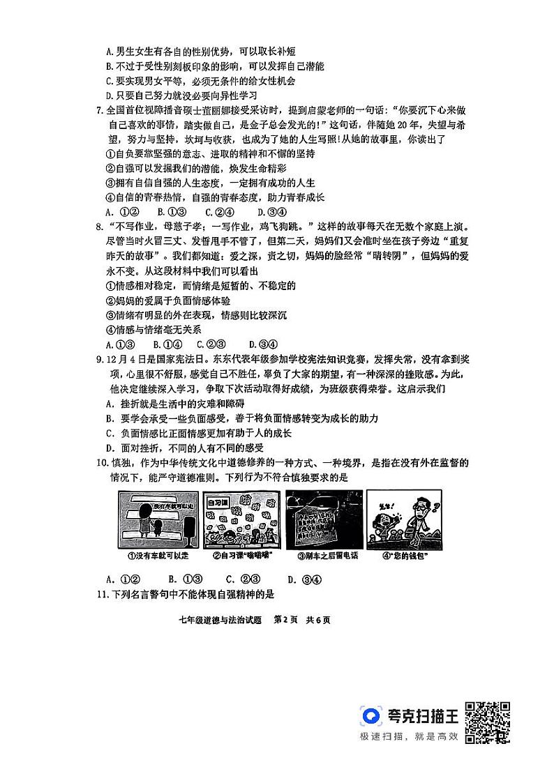 山东省临沂市沂南县2023-2024学年七年级下学期期中道德与法治试题02