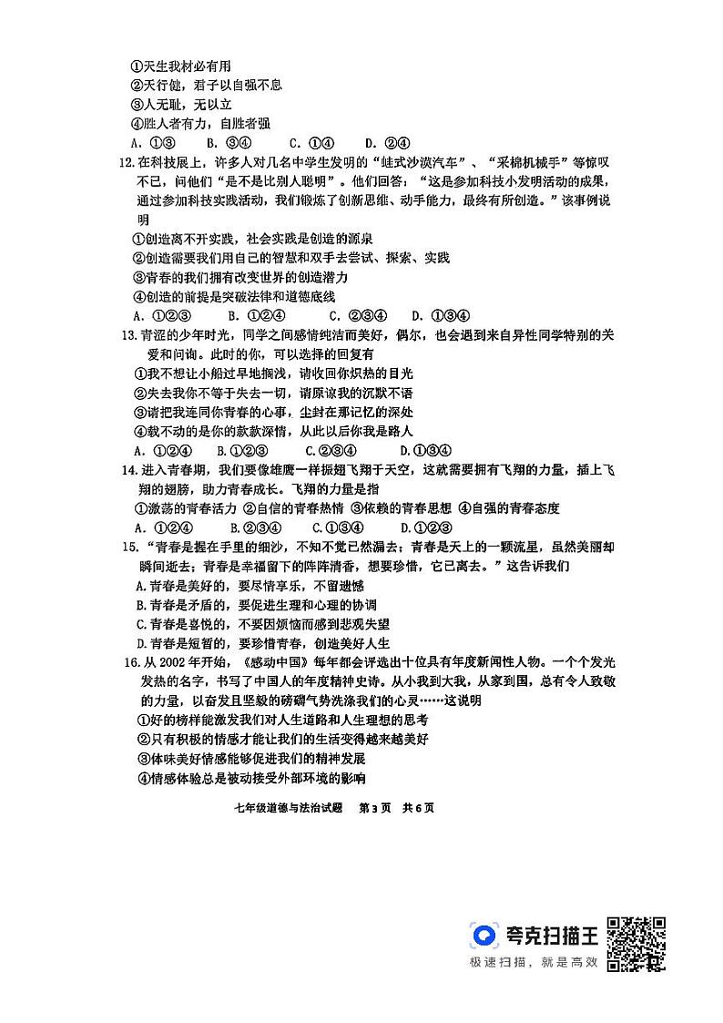 山东省临沂市沂南县2023-2024学年七年级下学期期中道德与法治试题03