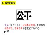 8.1+公平正义的价值+课件-2023-2024学年统编版道德与法治八年级下册