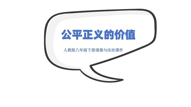 8.1+公平正义的价值+课件-2023-2024学年统编版道德与法治八年级下册 (1)第1页