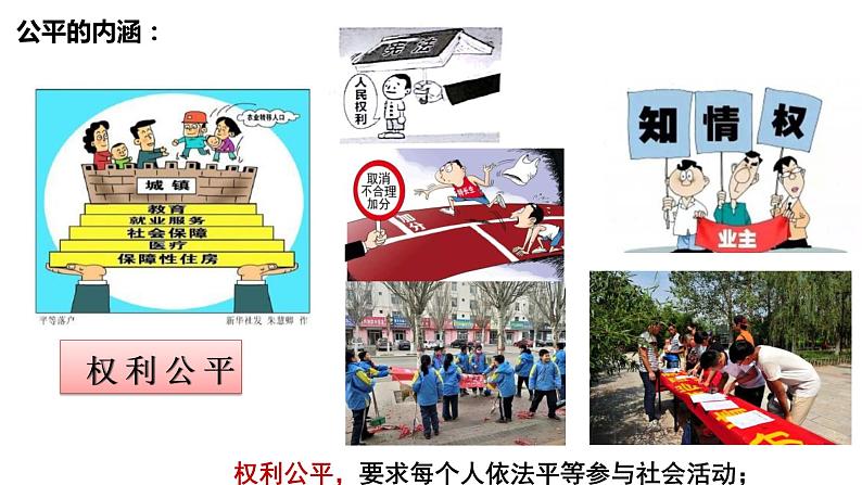 8.1+公平正义的价值+课件-2023-2024学年统编版道德与法治八年级下册 (1)第4页