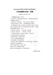 山东省德州市天衢新区+2023-2024学年七年级下学期期中考试道德与法治试题（扫描版无答案）