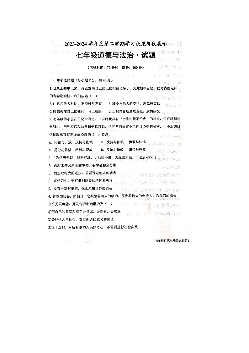 山东省德州市天衢新区+2023-2024学年七年级下学期期中考试道德与法治试题（扫描版无答案）第1页