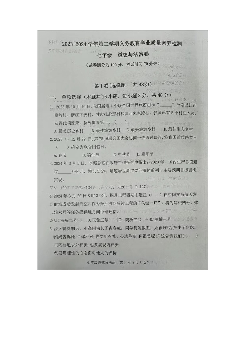 山东省德州市陵城区2023-2024学年七年级下学期期中考试道德与法治试题（图片版无答案）01