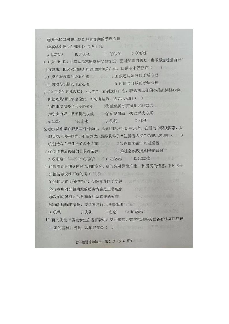 山东省德州市陵城区2023-2024学年七年级下学期期中考试道德与法治试题（图片版无答案）02