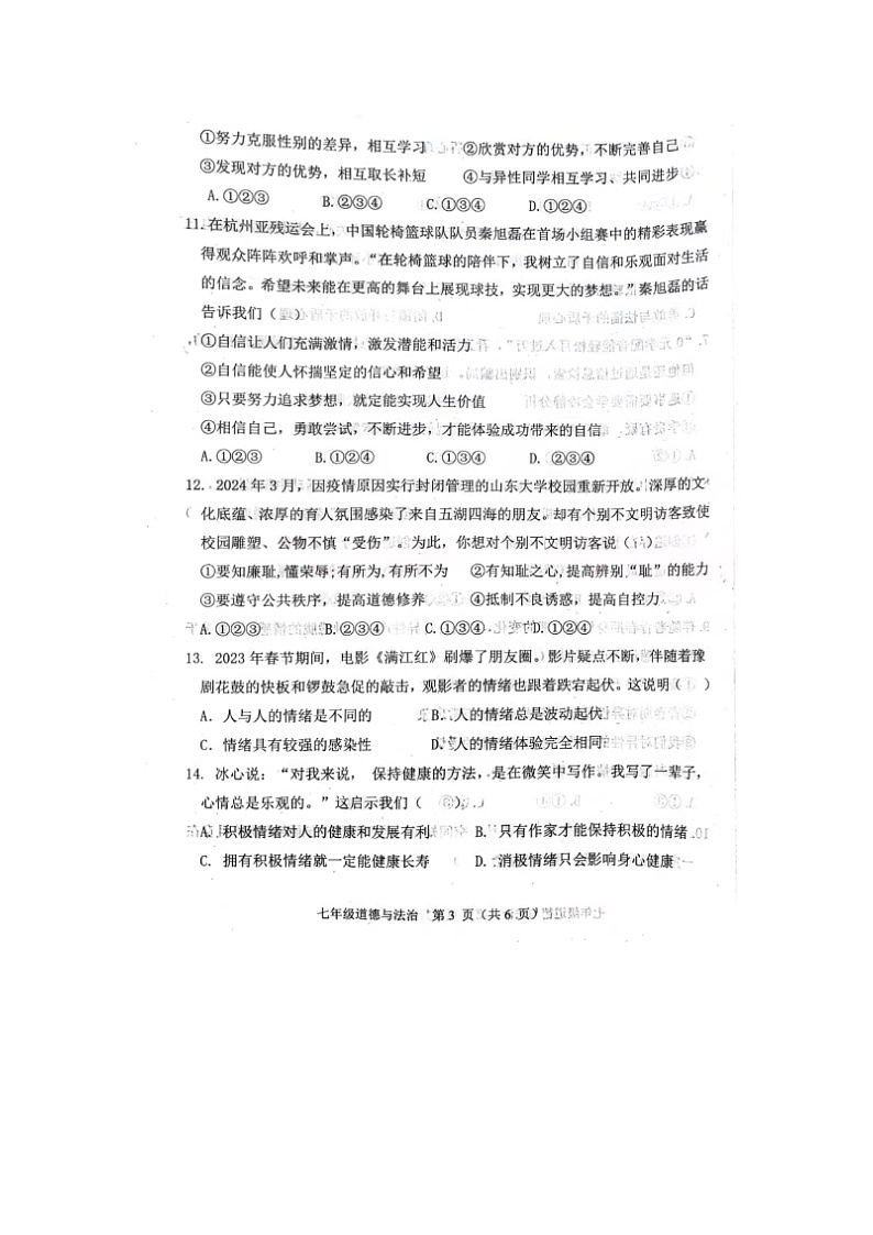 山东省德州市陵城区2023-2024学年七年级下学期期中考试道德与法治试题（图片版无答案）03