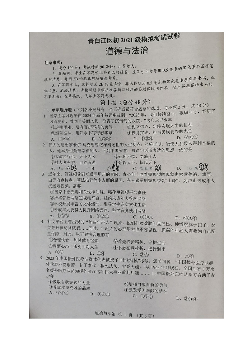 2024年四川省成都市青白江区中考模拟考试道德与法治试题（图片版无答案）01