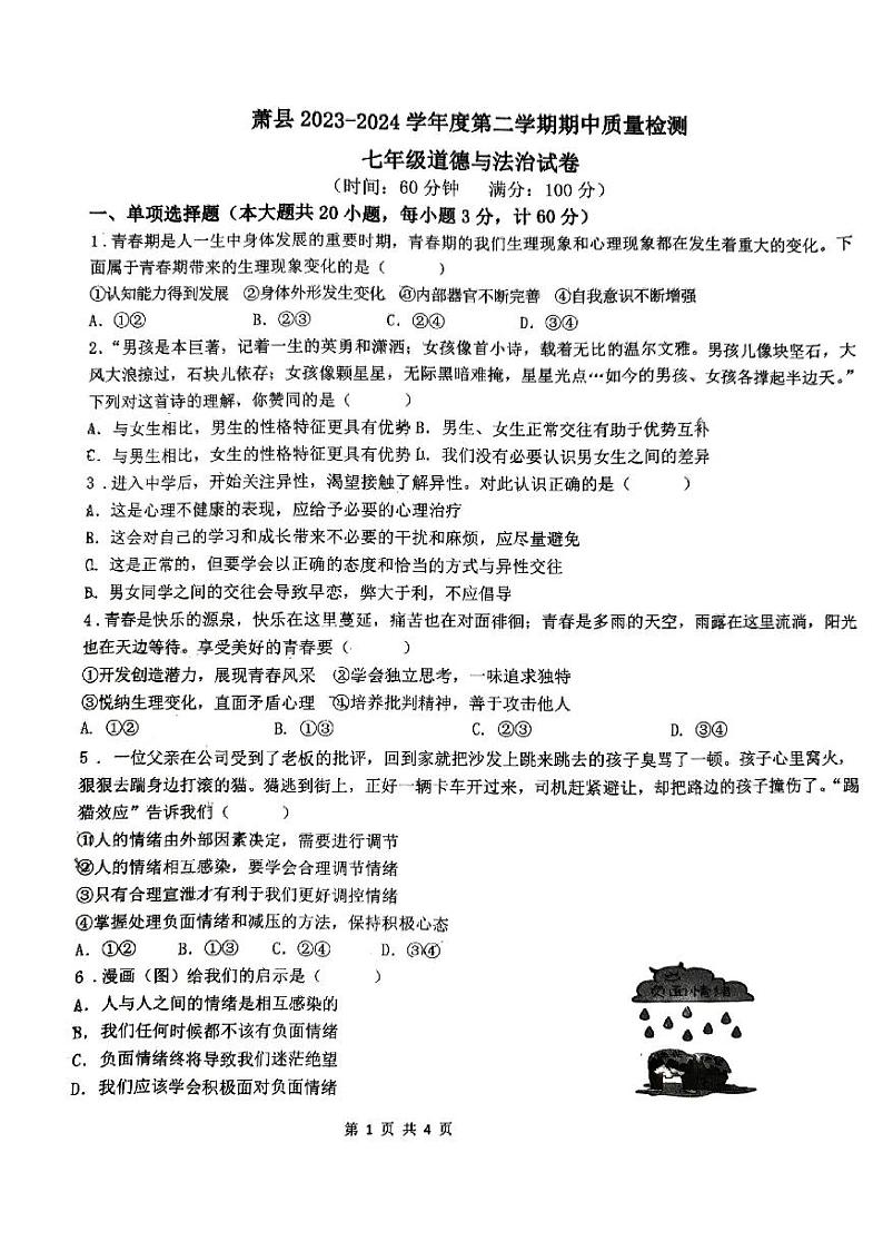 安徽省宿州市萧县2023-2024学年七年级下学期4月期中道德与法治试题第1页