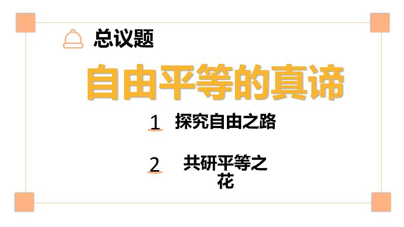 7.1+自由平等的真谛+课件-2023-2024学年统编版道德与法治八年级下册第2页