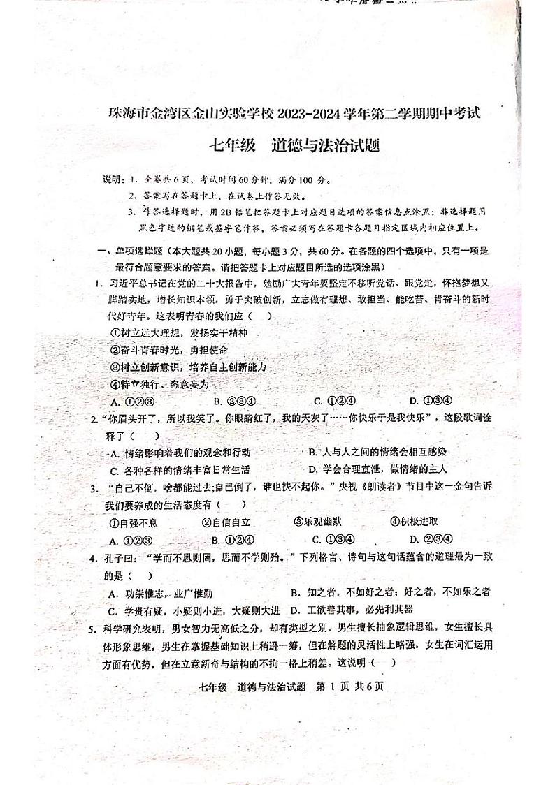 广东省珠海市金湾区四校2023-2024学年七年级下学期4月期中道德与法治试题01
