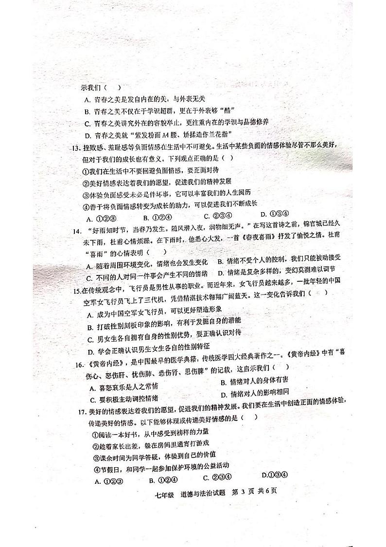 广东省珠海市金湾区四校2023-2024学年七年级下学期4月期中道德与法治试题03