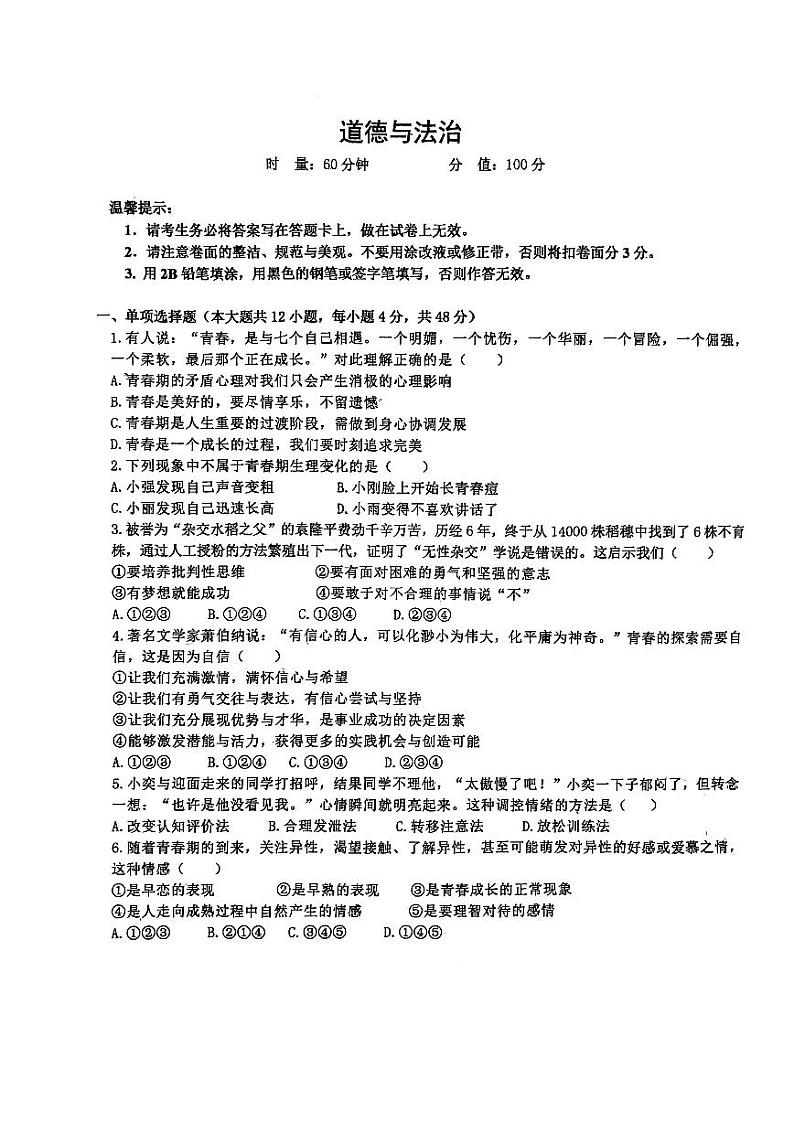 湖南省长沙市长沙县+2023-2024学年七年级下学期4月期中道德与法治试题第1页