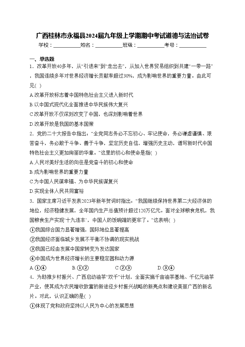 广西桂林市永福县2024届九年级上学期期中考试道德与法治试卷(含答案)01