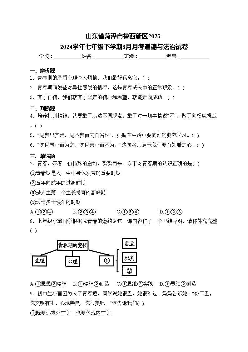 山东省菏泽市鲁西新区2023-2024学年七年级下学期3月月考道德与法治试卷(含答案)第1页